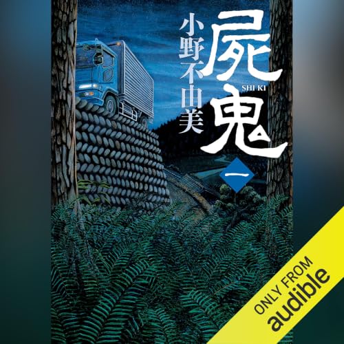 Amazon.co.jp: 月の影 影の海（上） 十二国記 (Audible Audio Edition